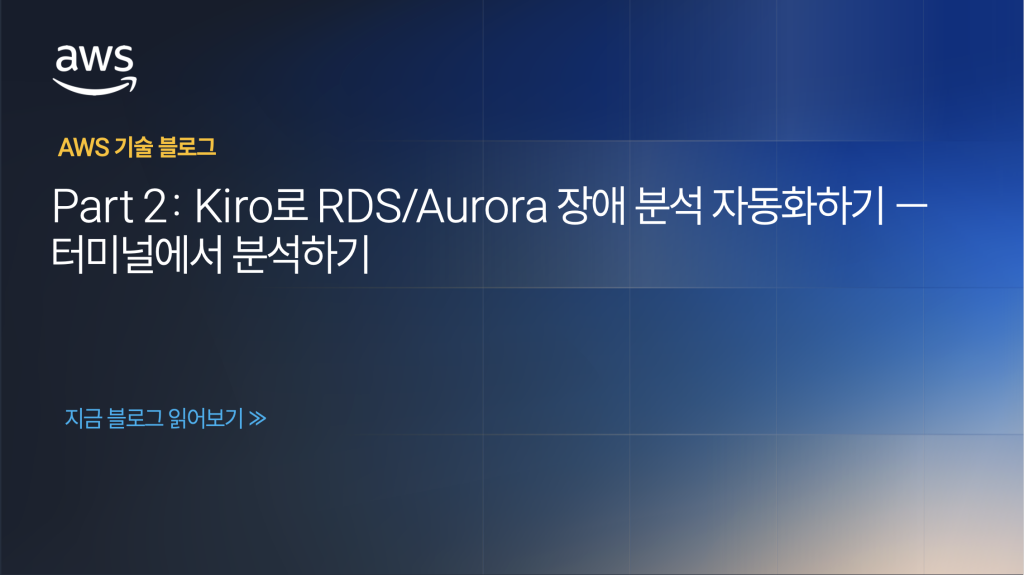 Part 2: Kiro로 RDS/Aurora 장애 분석 자동화하기 — 터미널에서 분석하기